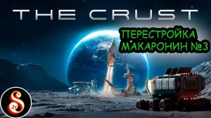 Перестройка макаронин №3. The Crust