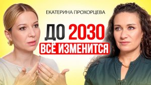 До 2030 года придётся меняться всем: как пройти этот период и не потерять себя