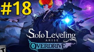 Solo Leveling: ARISE OVERDRIVE Прохождение(2026) ч18 - ФИНАЛ Сюжет 15 из 10 Школьников