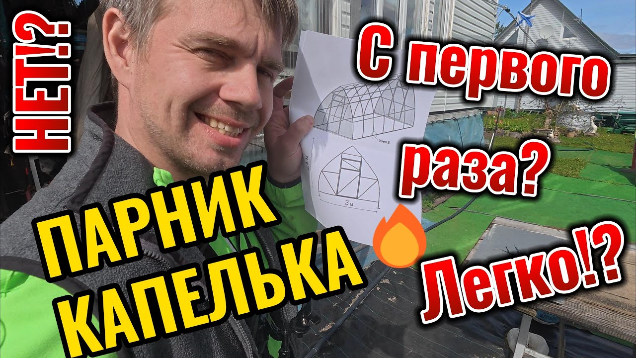 🌱 ПАРНИК "КАПЕЛЬКА" СВОИМИ РУКАМИ: Как я научился гнуть трубы (реальный опыт с ошибками!) | Часть 1 смотреть онлайн
