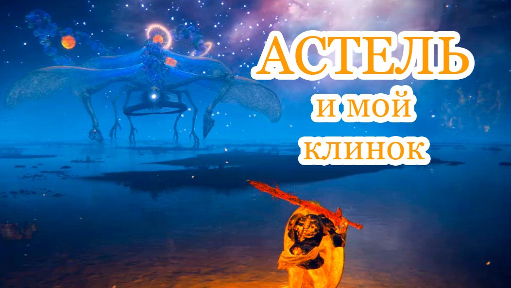 Астель: бой, в котором я просто выжил | Прохождение Elden Ring смотреть онлайн