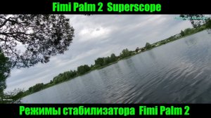 Режимы стабилизации FIMI PALM 2