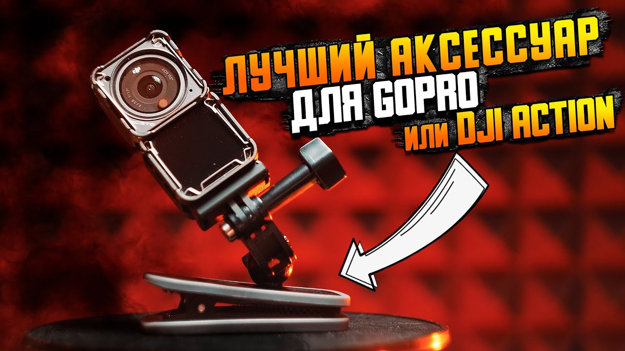 Обзор магнитного зажима/прищепки TELESIN \\ Лучший аксессуар для экшен камеры GoPRO или DJI ACTION 2 смотреть онлайн
