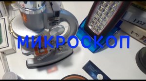 Микроскоп. Умные занятия с ребенком