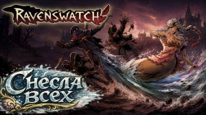 Ravenswatch ► Songs of Thieves / ИМБА ЧЕРЕЗ РЫВОК - Заказ от зрителя