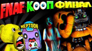 FNAF НЕПТУН и FNAF PLAY КООП ФИНАЛ ➤ ФРЕДДИ БЕЗ ЛИЦА и ПРИЗРАК ДЕВОЧКИ !!!