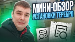 Мини - обзор установки Теребро для БИЗНЕСА НА ГНБ - видео 2. Рубрика «Заработай на ГНБ»