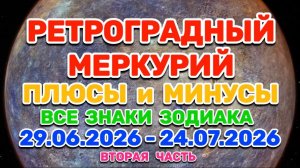 «РЕТРО МЕРКУРИЙ: ПЛЮСЫ и МИНУСЫ! ВТОРАЯ ЧАСТЬ: ВЕСЫ, СКОРПИОН, СТРЕЛЕЦ, КОЗЕРОГ, ВОДОЛЕЙ, РЫБЫ!»