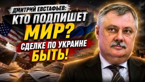 Дмитрий Евстафьев / Кто подпишет МИР? Сделке по Украине БЫТЬ!