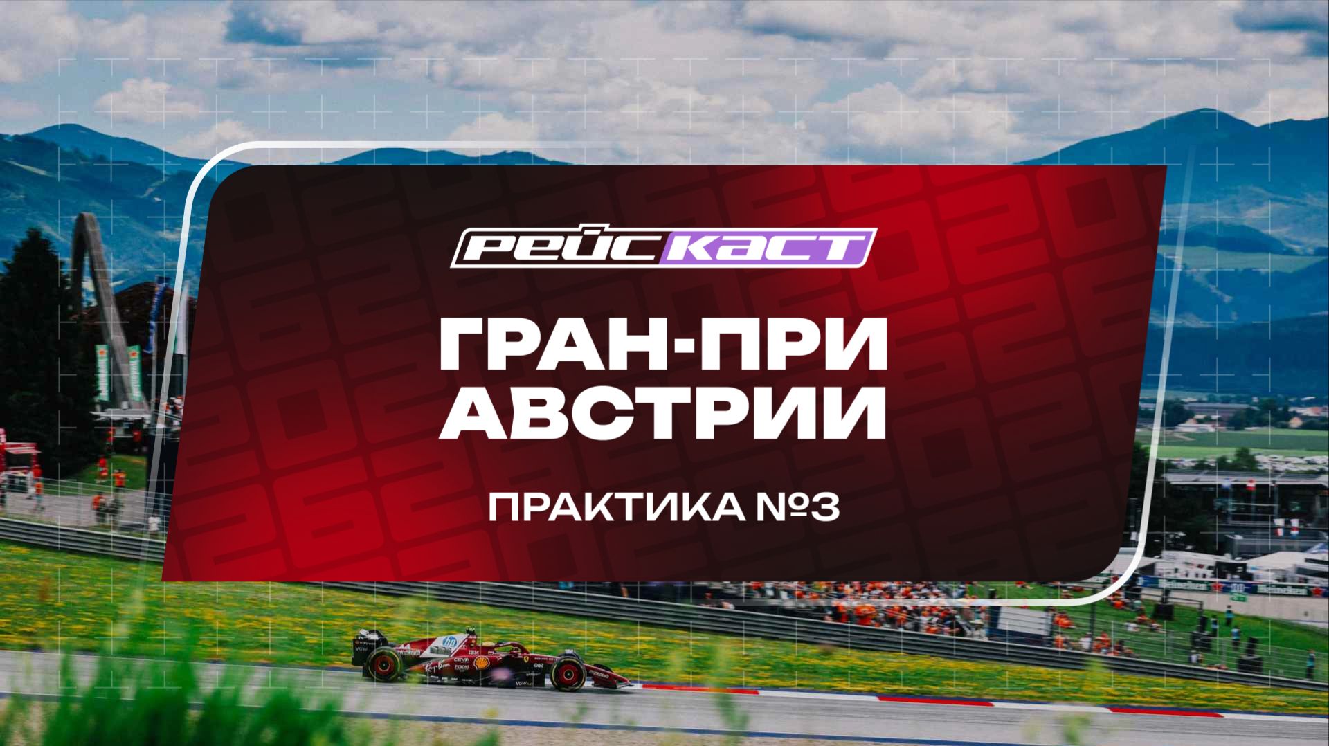 Практика 3. Гран-При Австрии. Сезон 2026. С комментариями Андрюса Люткявичюса. РейсКаст смотреть онлайн