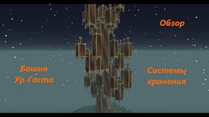 Башня Ур-Гаста - Обзор - Системы хранения