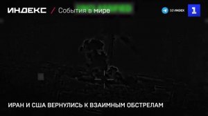 Иран и США вернулись к взаимным обстрелам