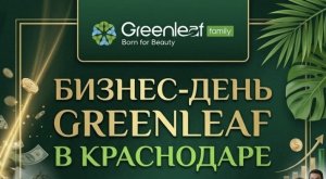 Презентация корпорации Гринлиф в Краснодаре 27.06.26г. Часть 2