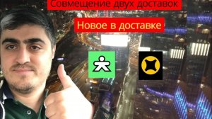 Совмещение доставок Яндекс и Купер. Такого точно никто не делал!#работа#доставка#курьер#