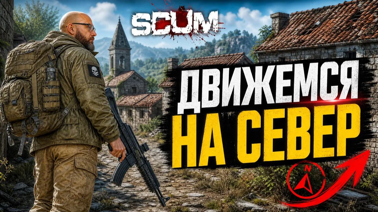 SCUM #24 Секреты СЕВЕРА!!! смотреть онлайн