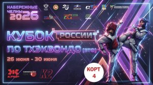 2 день - 4 корт Кубок России по тхэквондо ВТФ среди мужчин и женщин 2026г. 28.06.2026