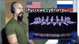Реакция на хороводную цепочку ансамбля «Берёзка» | Beriozka Horovod Chainlet