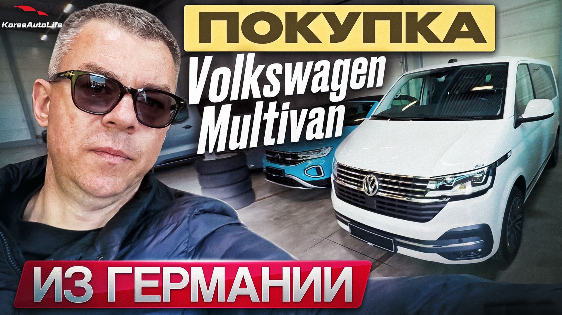 Покупка Volkswagen Multivan из Германии