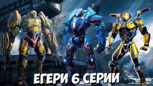 ДОБЛЕСТЬ ОМЕГИ,  АЯКС НОЯБРЬ, УБИЙЦА ВЕДЬМЫ ➤ Тихоокеанский Рубеж