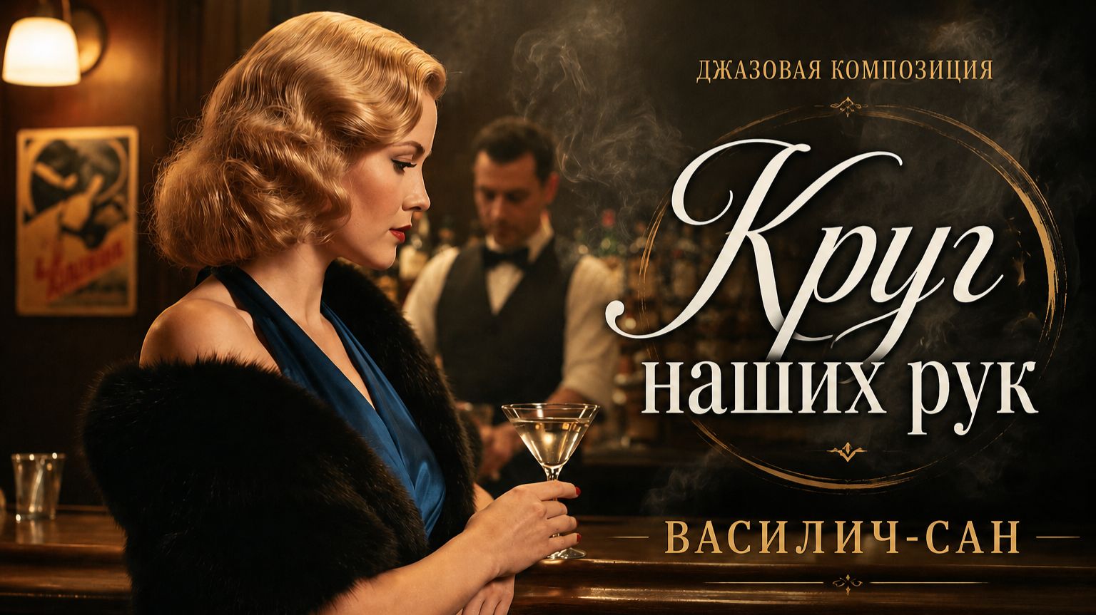 Круг наших рук. Джаз в стиле 50-х
