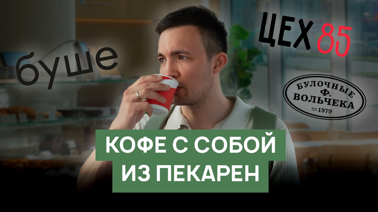 Обзор кофе из пекарен | Буше, Цех85, Булочные Ф. Вольчека смотреть онлайн