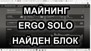 МАЙНИНГ ERGO SOLO!!! НАЙДЕН БЛОК!!! 200$ ЗА ПОЛ ДНЯ СЕГОДНЯ!!!