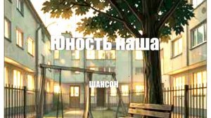 ШАНСОН|Юность наша