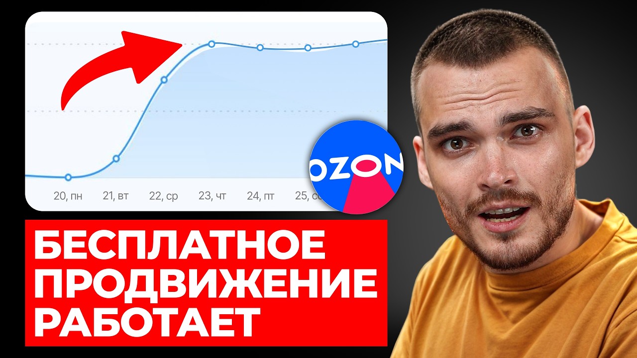 КАК БЕСПЛАТНО ПРОДВИНУТЬ свои товары на Ozon смотреть онлайн