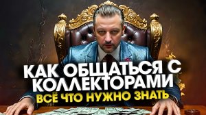 Как правильно общаться с коллекторами что могут коллекторы и как договариваться с коллекторами