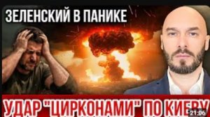 УДАР «ЦИРКОНАМИ» ПО КИЕВУ - ЗЕЛЕНСКИЙ В ПАНИКЕ 27 6 2026