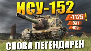 ИСУ-152 лучше, ЧЕМ БЫЛ РАНЬШЕ?! - Честнее уже не будет / Tanks Blitz