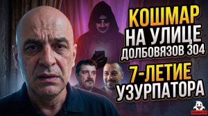 Кошмар на улице Долбовязов 304 | 7–летие узурпатора