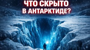 Что скрыто подо льдами Антарктиды ?