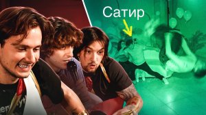 Свидания в ПОЛНОЙ ТЕМНОТЕ ! 4 Модели VS Сатир и Микки
