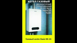 Газовый котёл Oasis KK-24