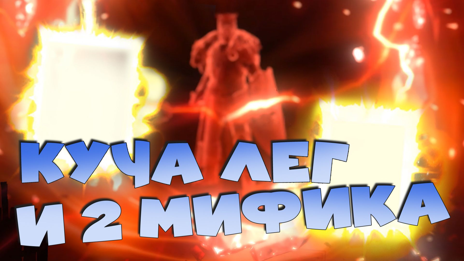 ✅💯2 войд леги подряд. Усилил аккаунт на 2 мифика и 6 лег. Топ открытие войдов RAID: Shadow Legends смотреть онлайн