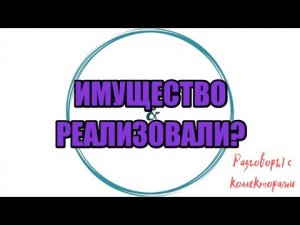 ОСОБЫЙ ВИД НЕЧИСТИ |Коллекторы |Банки |230 ФЗ| Антиколлектор|