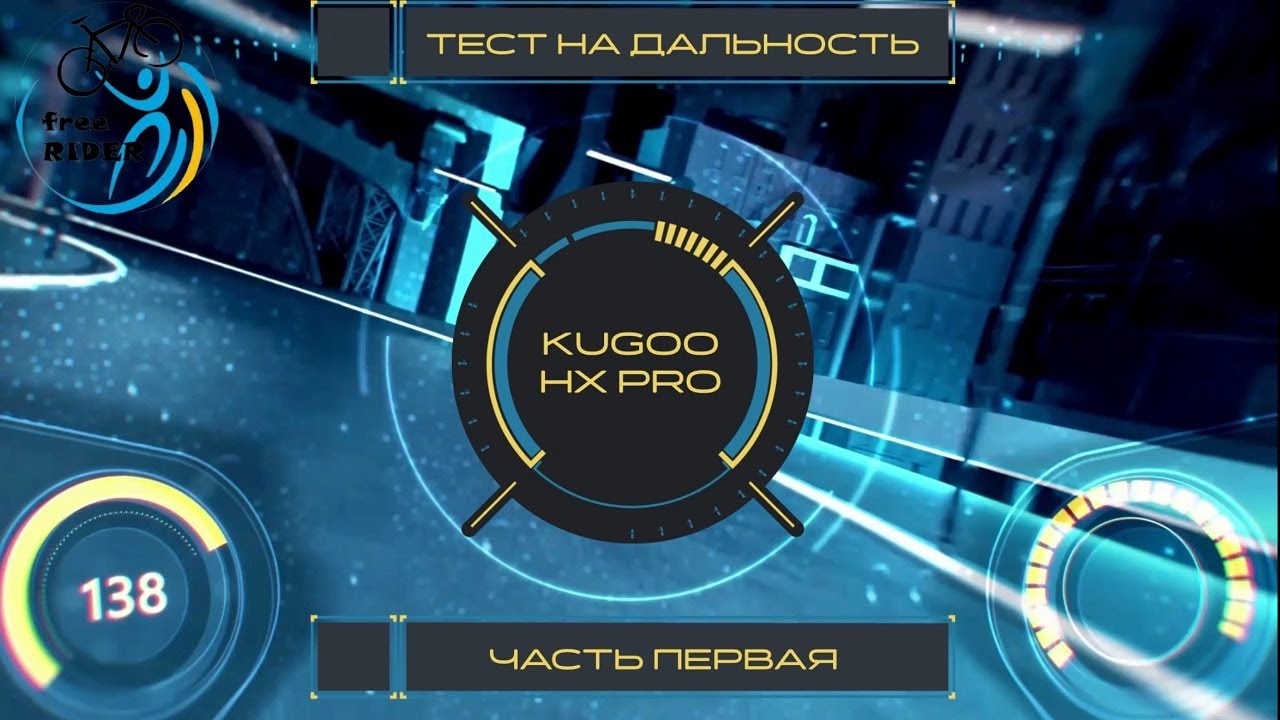 #Заруба! Тест-драйв Kugoo HX Pro на 2-й скорости (1 часть)! смотреть онлайн