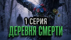 Деревня «Висельники» - Страшная история на ночь