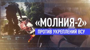Термобарический удар: как «Молния-2» уничтожила блиндажи ВСУ