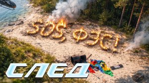 СЛЕД НОВЫЕ СЕРИИ 2026: SOS,ФЭС, Король самолечения