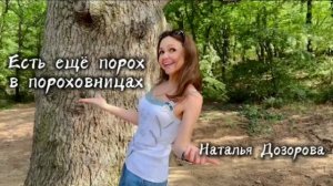 Есть ещё порох в пороховницах💥 Наталья Дозорова (Валерий Курас) #кавер