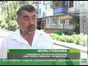 В Курске работает «Народное ЖКХ»