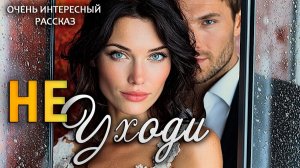 Аудио рассказы! Не уходи. Трогательные истории!
