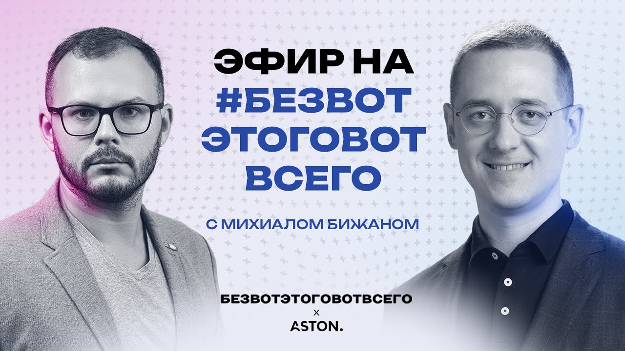 Михаил Бижан (CEO М.Тех) - про развитие русского ритейла и финские поликлиники смотреть онлайн