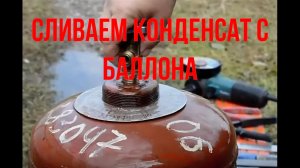 ЭТО ПРОСТО! Как слить конденсат с газового баллона