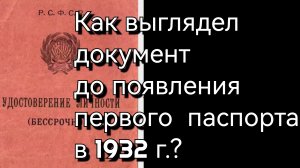 как выглядел  документ до появления первого паспорта в 1932 г.