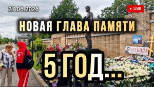 Состояние и внешний вид могилы Юрия Шатунова на сегодня / Троекуровское кладбище