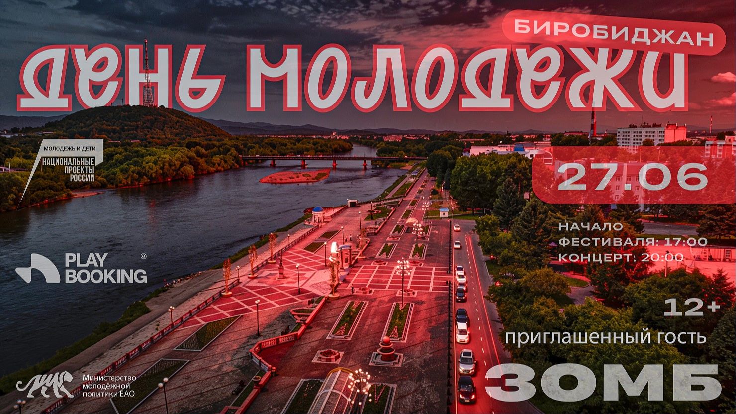 День молодёжи в Биробиджане - прямая трансляция с площади им. Ленина смотреть онлайн