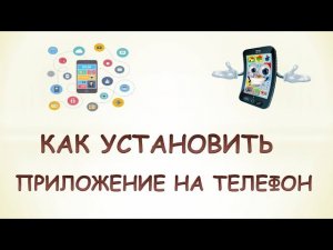 Как установить приложение на телефон